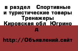  в раздел : Спортивные и туристические товары » Тренажеры . Кировская обл.,Югрино д.